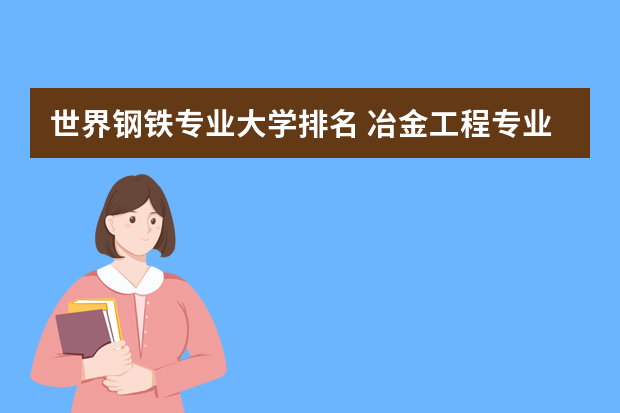世界钢铁专业大学排名 冶金工程专业大学排名